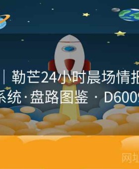 kaiyun｜勒芒24小时晨场情报站：任务系统·盘路图鉴 · D600935