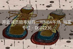 开云网页赔率矩阵：WNBA午场·独家专栏 · D602236