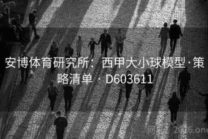 安博体育研究所：西甲大小球模型·策略清单 · D603611