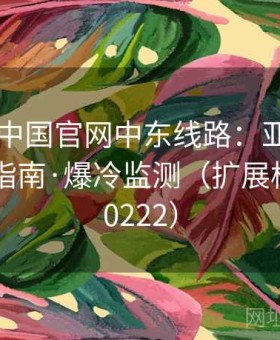 kaiyun中国官网中东线路：亚冠淘汰赛押注指南·爆冷监测（扩展档案D600222）