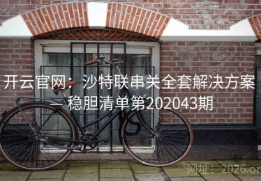 开云官网：沙特联串关全套解决方案 — 稳胆清单第202043期