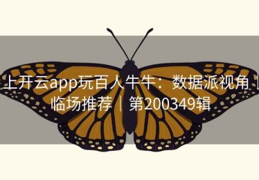 上开云app玩百人牛牛：数据派视角｜临场推荐｜第200349辑
