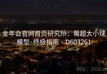 金年会官网首页研究所：葡超大小球模型·终极指南 · D603261