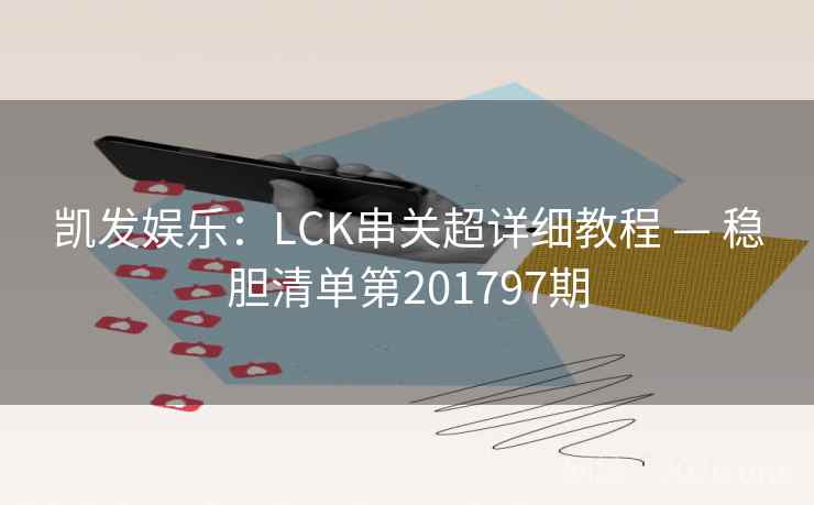 凯发娱乐：LCK串关超详细教程 — 稳胆清单第201797期