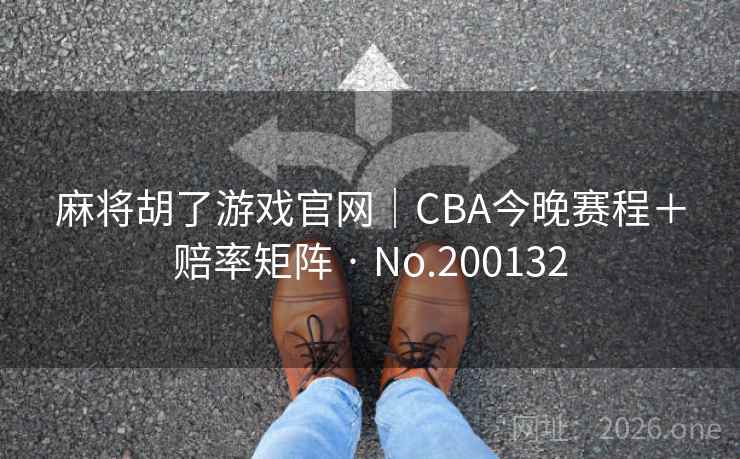 麻将胡了游戏官网|CBA今晚赛程+赔率矩阵 · No.200132 麻将胡了游戏官网|CBA今晚赛程+赔率矩阵 · No.200132