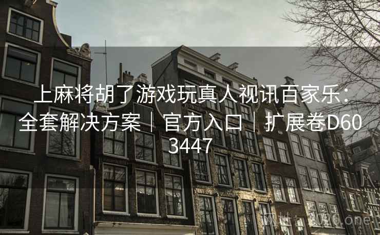 上麻将胡了游戏玩真人视讯百家乐：全套解决方案｜官方入口｜扩展卷D603447