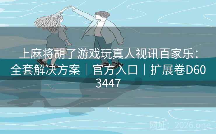 上麻将胡了游戏玩真人视讯百家乐：全套解决方案｜官方入口｜扩展卷D603447