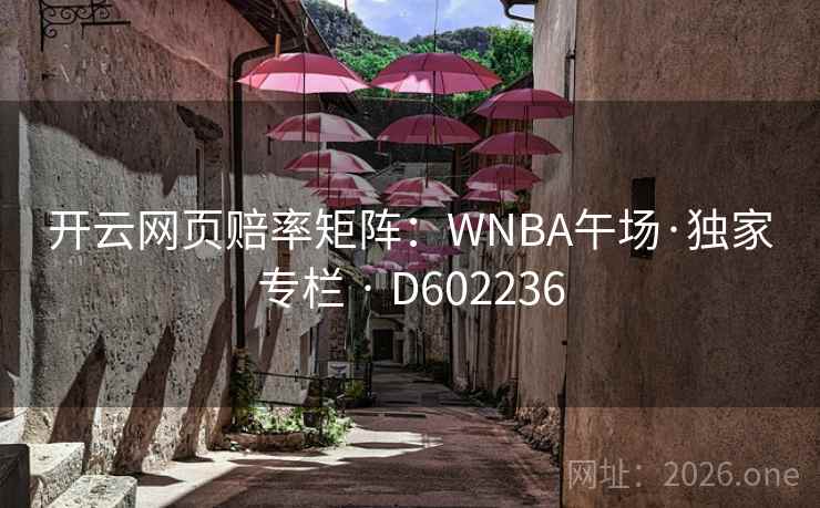 开云网页赔率矩阵：WNBA午场·独家专栏 · D602236