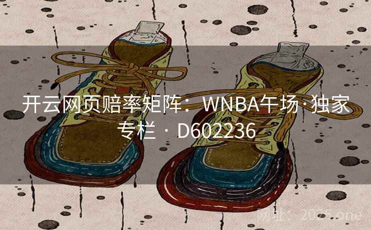 开云网页赔率矩阵：WNBA午场·独家专栏 · D602236