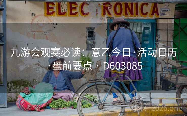 九游会观赛必读：意乙今日·活动日历·盘前要点 · D603085