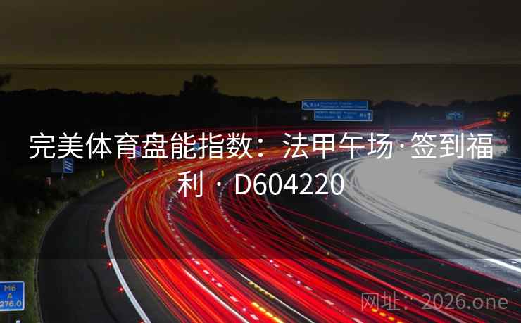 完美体育盘能指数：法甲午场·签到福利 · D604220