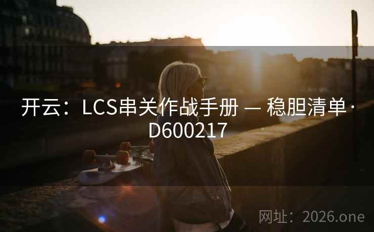 开云：LCS串关作战手册 — 稳胆清单·D600217