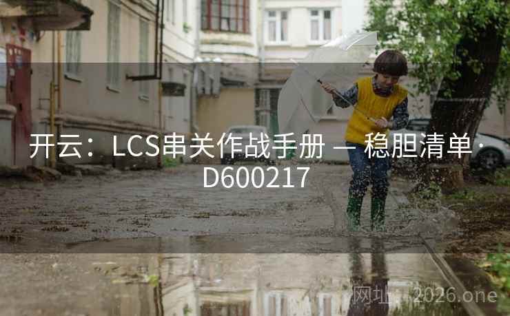 开云：LCS串关作战手册 — 稳胆清单·D600217