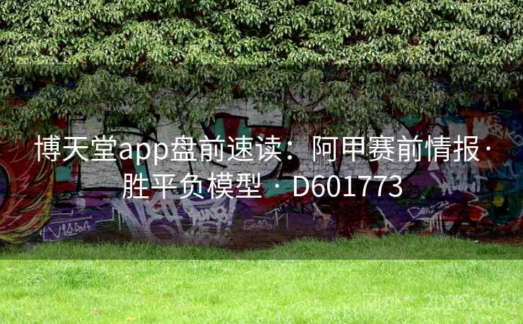博天堂app盘前速读：阿甲赛前情报·胜平负模型 · D601773