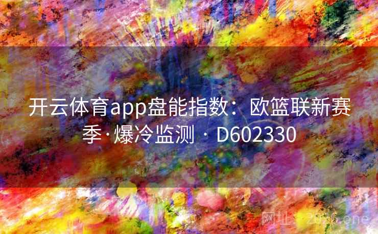 开云体育app盘能指数：欧篮联新赛季·爆冷监测 · D602330