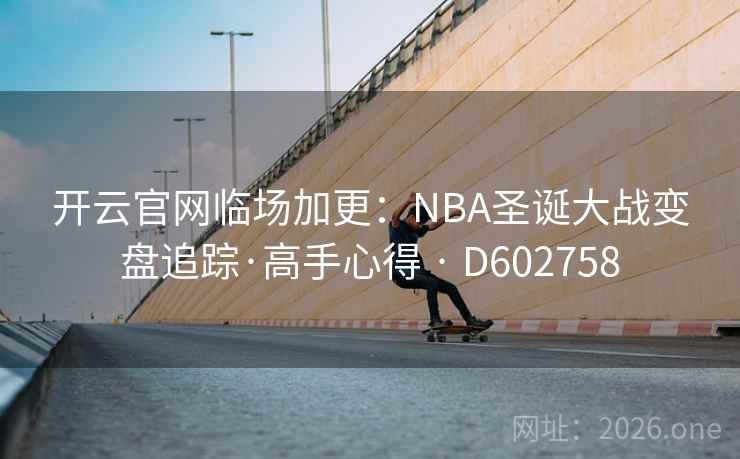 开云官网临场加更：NBA圣诞大战变盘追踪·高手心得 · D602758