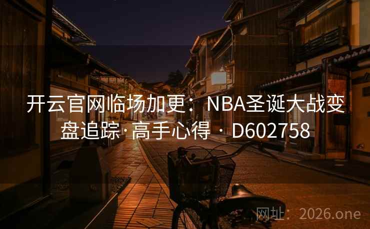 开云官网临场加更：NBA圣诞大战变盘追踪·高手心得 · D602758