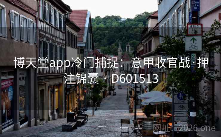 博天堂app冷门捕捉:意甲收官战·押注锦囊 · D601513 博天堂app冷门捕捉:意甲收官战·押注锦囊 · D601513