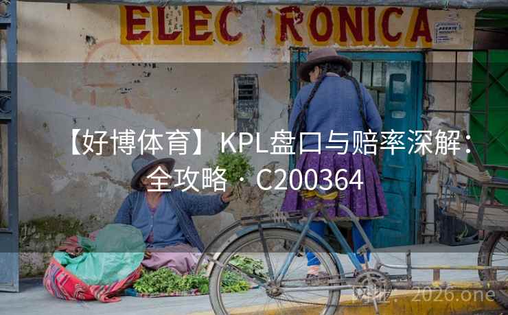 【好博体育】KPL盘口与赔率深解：全攻略 · C200364