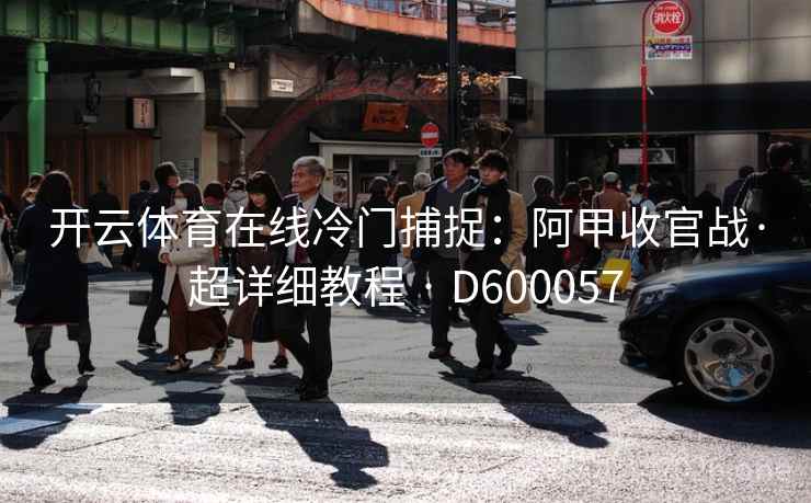 开云体育在线冷门捕捉：阿甲收官战·超详细教程 · D600057