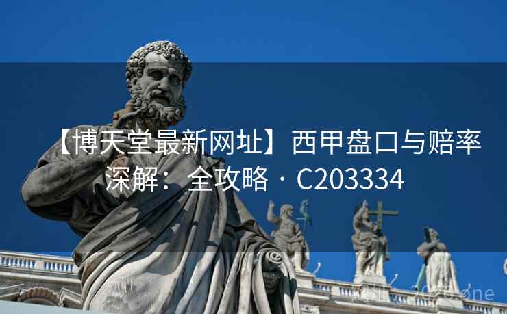 【博天堂最新网址】西甲盘口与赔率深解：全攻略 · C203334