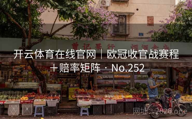 开云体育在线官网｜欧冠收官战赛程＋赔率矩阵 · No.252