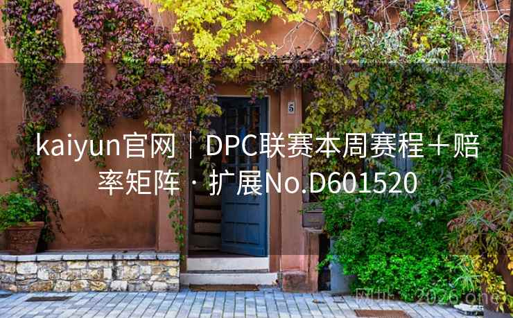 kaiyun官网｜DPC联赛本周赛程＋赔率矩阵 · 扩展No.D601520