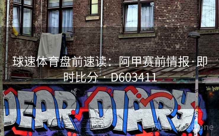 球速体育盘前速读：阿甲赛前情报·即时比分 · D603411