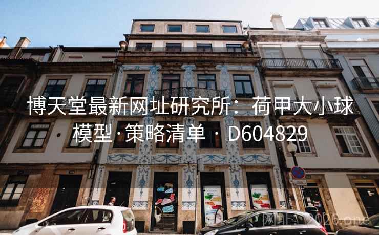 博天堂最新网址研究所：荷甲大小球模型·策略清单 · D604829