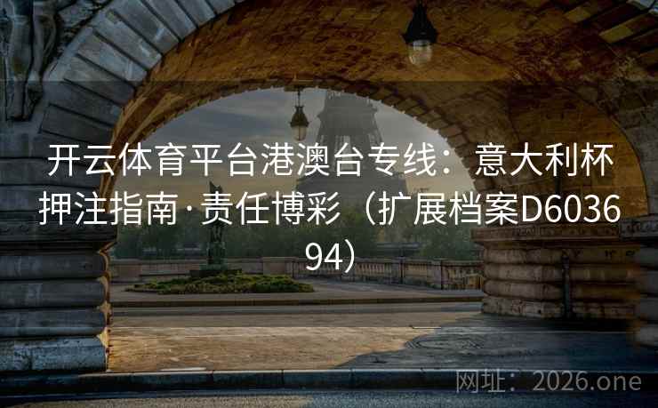开云体育平台港澳台专线：意大利杯押注指南·责任博彩（扩展档案D603694）