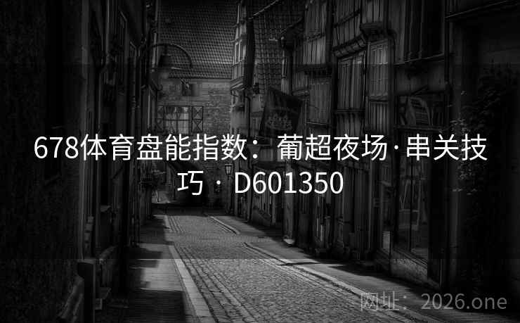678体育盘能指数：葡超夜场·串关技巧 · D601350