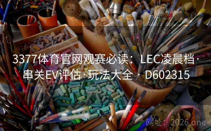 3377体育官网观赛必读：LEC凌晨档·串关EV评估·玩法大全 · D602315