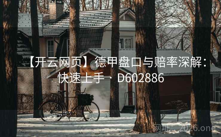 【开云网页】德甲盘口与赔率深解：快速上手 · D602886