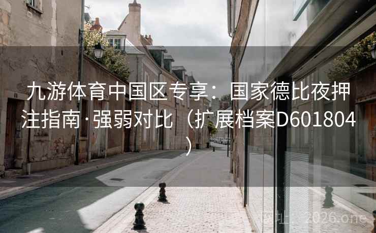 九游体育中国区专享：国家德比夜押注指南·强弱对比（扩展档案D601804）