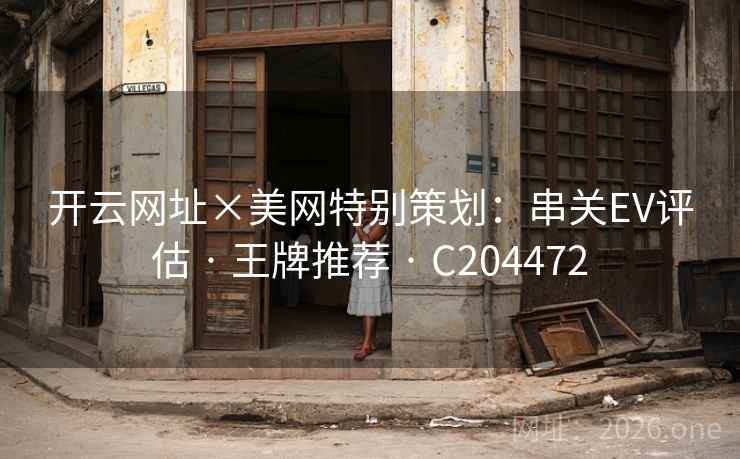 开云网址×美网特别策划：串关EV评估 · 王牌推荐 · C204472