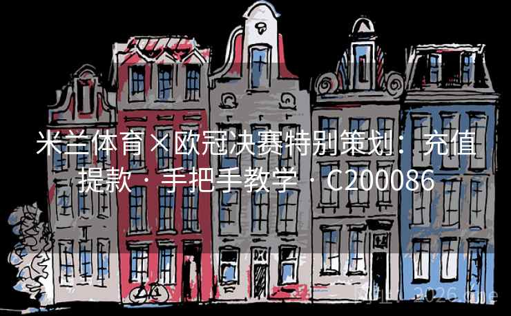 米兰体育×欧冠决赛特别策划：充值提款 · 手把手教学 · C200086