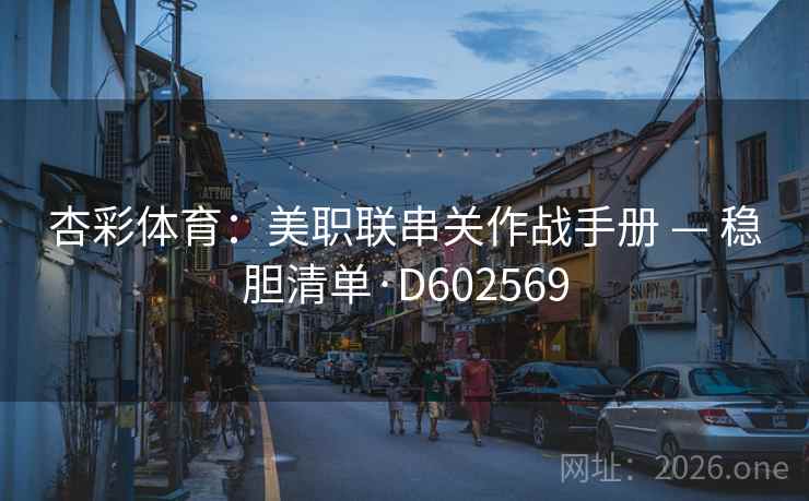 杏彩体育：美职联串关作战手册 — 稳胆清单·D602569