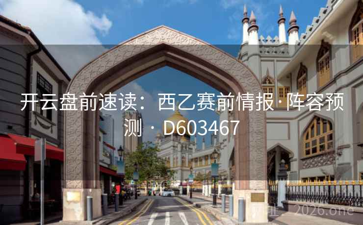 开云盘前速读：西乙赛前情报·阵容预测 · D603467