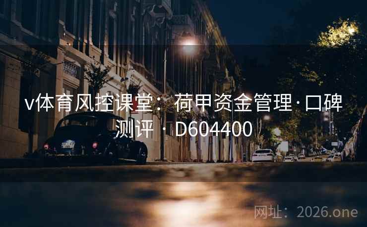 v体育风控课堂：荷甲资金管理·口碑测评 · D604400