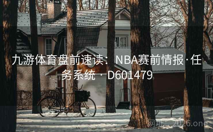 九游体育盘前速读：NBA赛前情报·任务系统 · D601479