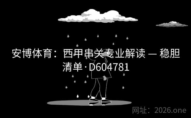 安博体育：西甲串关专业解读 — 稳胆清单·D604781