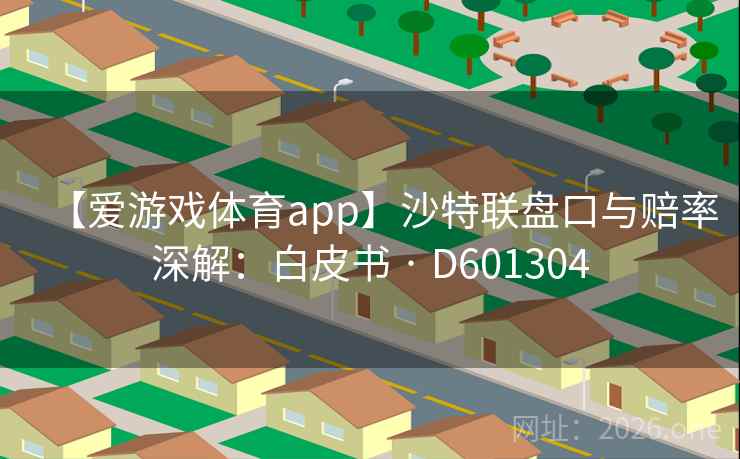 【爱游戏体育app】沙特联盘口与赔率深解：白皮书 · D601304