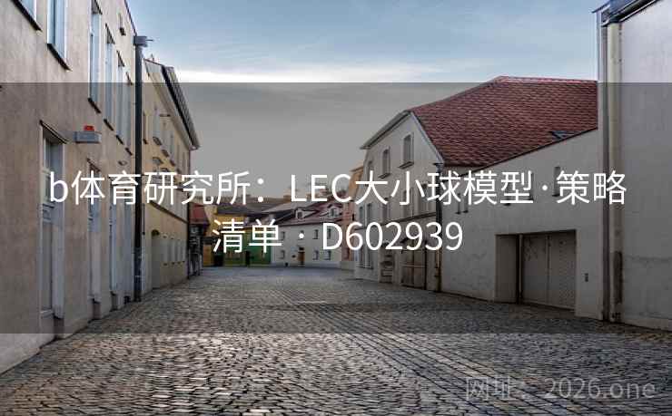 b体育研究所：LEC大小球模型·策略清单 · D602939