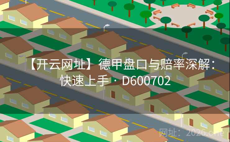 【开云网址】德甲盘口与赔率深解：快速上手 · D600702