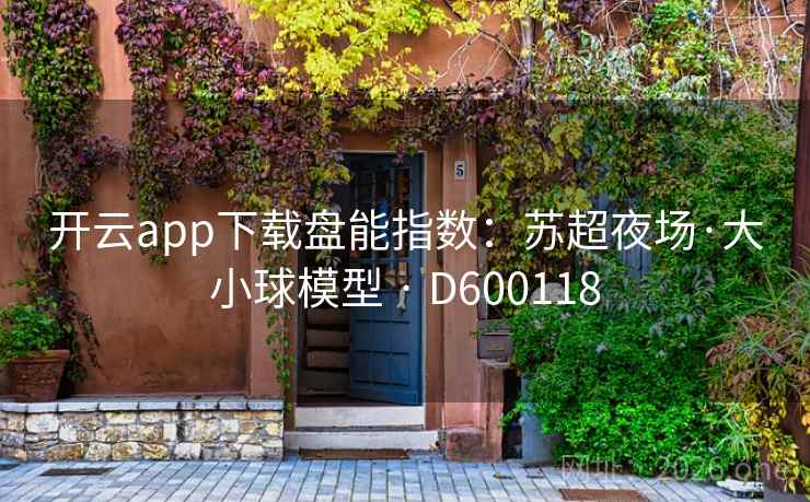 开云app下载盘能指数：苏超夜场·大小球模型 · D600118