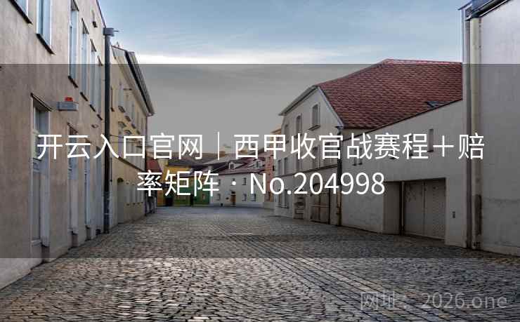 开云入口官网｜西甲收官战赛程＋赔率矩阵 · No.204998