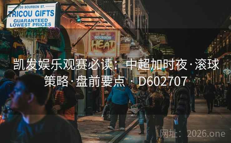 凯发娱乐观赛必读：中超加时夜·滚球策略·盘前要点 · D602707
