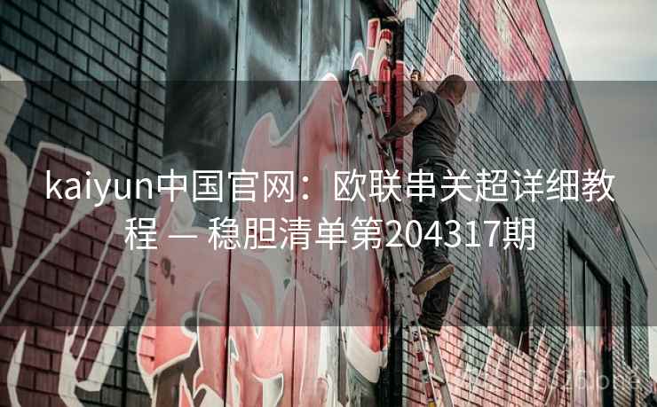 kaiyun中国官网：欧联串关超详细教程 — 稳胆清单第204317期