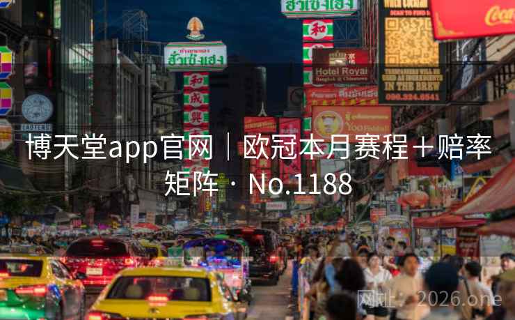 博天堂app官网｜欧冠本月赛程＋赔率矩阵 · No.1188