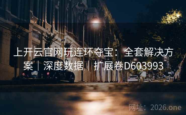 上开云官网玩连环夺宝：全套解决方案｜深度数据｜扩展卷D603993